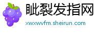 眦裂发指网